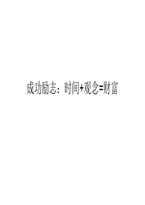 成功励志时间观念=财富