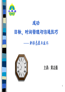 成功目标、时间管理与沟通技巧—职场态度与技巧（PPT90页）