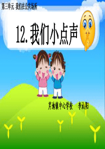 二年级上册道德与法治课件-12我们小点儿声-人教部编版