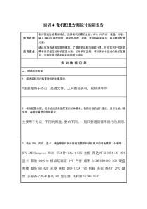 实训报告4微机配置方案设计实训报告