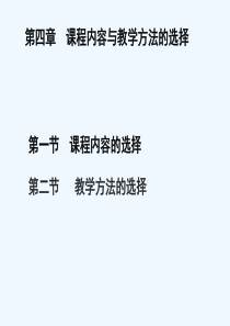 课程与教学论课件第四章