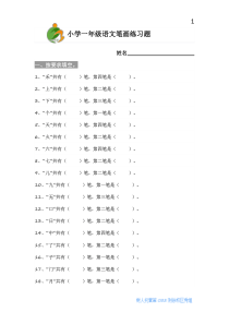 小学一年级语文笔画练习题