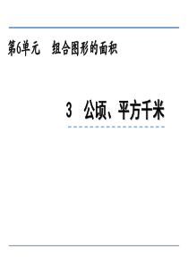 小学五年级数学--公顷、平方千米