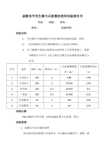 函数信号发生器与示波器的使用实验报告书