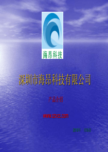 深圳市海昂科技有限公司产品介绍-PDF版(电子方案设计)