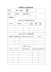 教师个人基本信息表