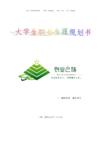 大学生职业生涯规划(教师)