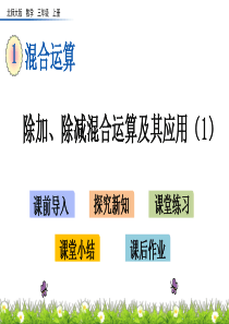 《除加、除减混合运算及其应用(1)》PPT课件-北师大版