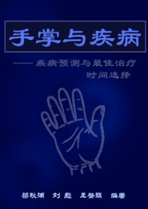 手掌与疾病疾病预测与最佳治疗时间选择PDF116(1)