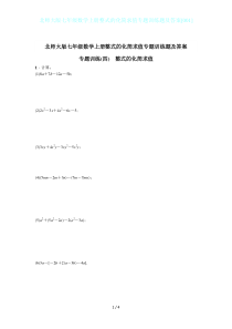 北师大版七年级数学上册整式的化简求值专题训练题及答案[001]