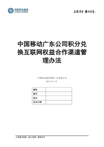 积分兑换互联网权益合作渠道管理办法