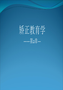 自学考试 矫正教育课件 矫正教育的基本原理