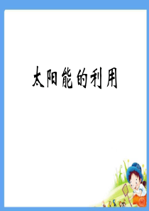 六年级科学上册4.4《太阳能的利用》ppt课件