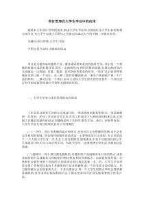 项目管理在大学生学业中的应用