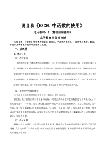 中职计算机应用基础《EXCEL中函数的使用》说课稿