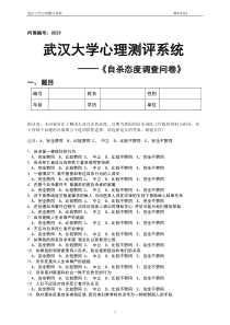 自杀态度调查问卷(QSA)