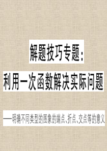 2020年春人教版八年级数学下册通用版解题技巧专题：利用一次函数解决实际问题