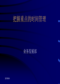 把握重点的时间管理(PPT 48页)