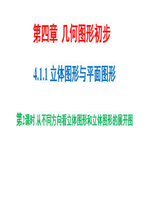 4.1.1从不同方向看立体图形和立体图形的展开图