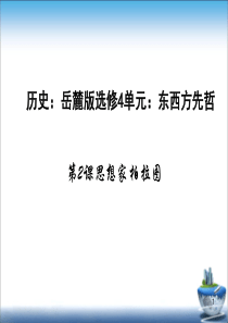 高中历史--思想家柏拉图PPT课件