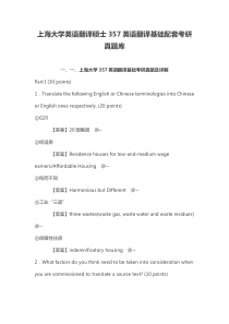 上海大学英语翻译硕士357英语翻译基础配套考研真题库