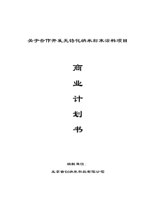 合作开发无铬化纳米粉末涂料项目商业计划书(j2006-1-28