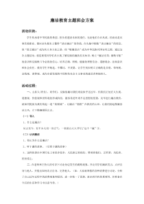 廉洁教育主题班会方案