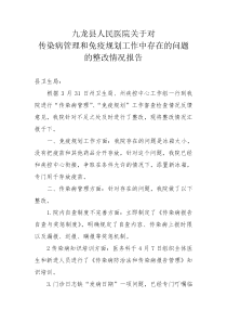 传染病管理整改情况报告