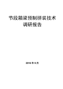 节段箱梁预制拼装技术调查报告