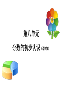 分数的初步认识PPT公开课课件1