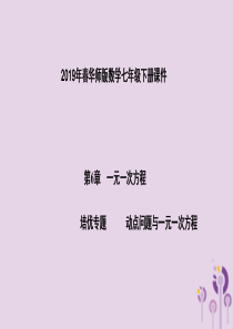 七年级数学下册第6章一元一次方程培优专题动点问题与一元一次方程课件