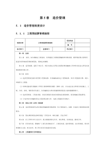 集团公司造价管理制度