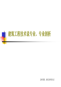 建筑工程技术说专业、专业剖析共28页