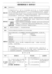 人教版六年级上册数学圆的整理复习-教案设计