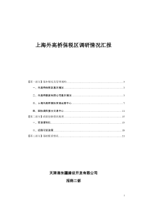 上海外高桥保税区调研情况汇报分解