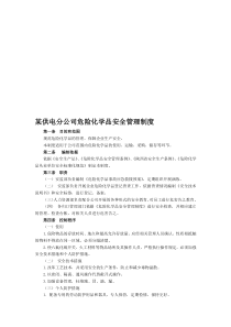 某供电分公司危险化学品安全管理制度