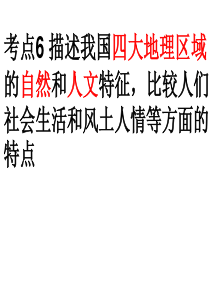 考点6描述我国四大地理区域的自然和人文特征-比较人们社会生活和风土人情等方面的特点