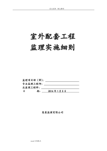 住宅小区室外配套监理细则