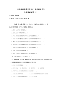 中共福建省委党校2017年在职研究生入学考试试卷(A)--政治理论