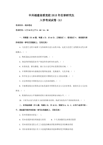 中共福建省委党校2015年在职研究生入学考试试卷(A)--政治理论