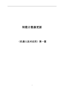 2杨鹏翔《转数计数器更新》教学设计