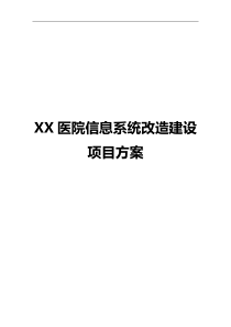 XX医院信息系统改造建设项目方案