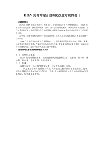 110kV变电站综合自动化改造方案的设计