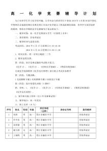 高一化学竞赛辅导计划