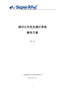 城市公交优先通行系统解决方案