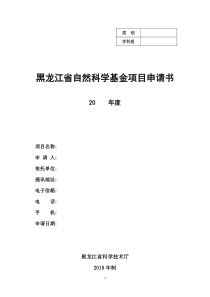 黑龙江省自然科学基金项目申请书2018-联合引导项目JJ19SBYB