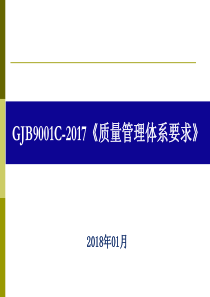 新版GJB9001C-2017内审员培训教材