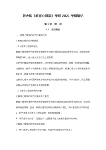 张大均《教育心理学》考研2021考研笔记