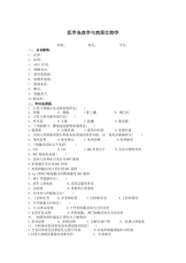 医学免疫学与病原生物学期末考试试卷