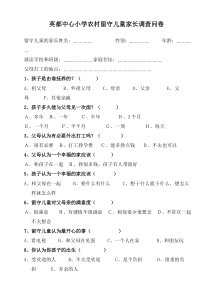 英都中心小学农村留守儿童家长调查问卷